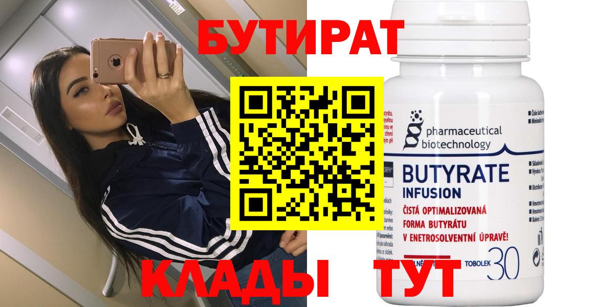 Бутират  Вход с VPN  Сосновоборск  Бутират оксибутират 